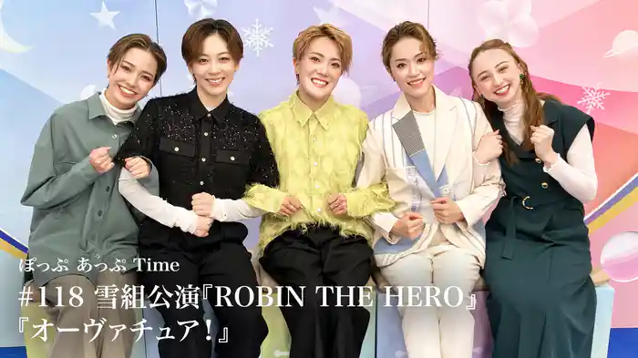 ぽっぷ あっぷ Time #118 雪組公演『ROBIN THE HERO』『オーヴァチュア!』