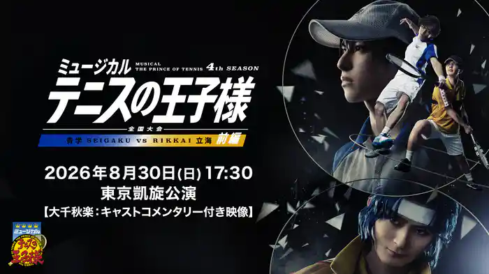 「ミュージカル『テニスの王子様』4thシーズン 全国大会 青学(せいがく)vs立海 前編」2026年8月30日(日)17:30 東京凱旋公演【大千秋楽:キャストコメンタリー付き映像】