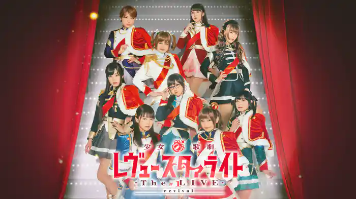 少女☆歌劇 レヴュースタァライト -The LIVE-#1 revival