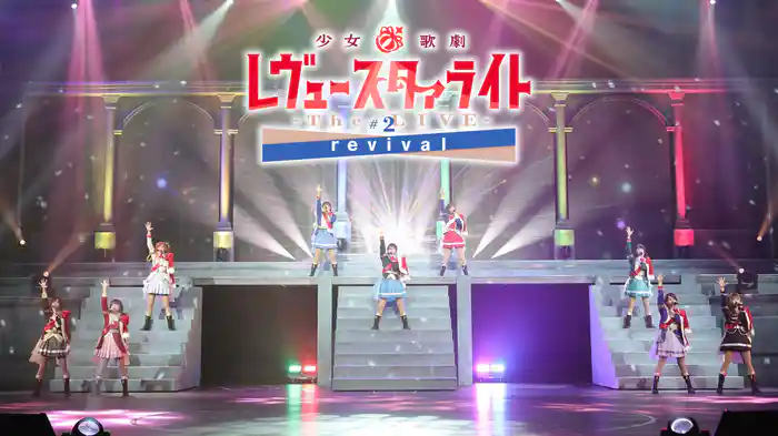 少女☆歌劇 レヴュースタァライト -The LIVE-#2 revival