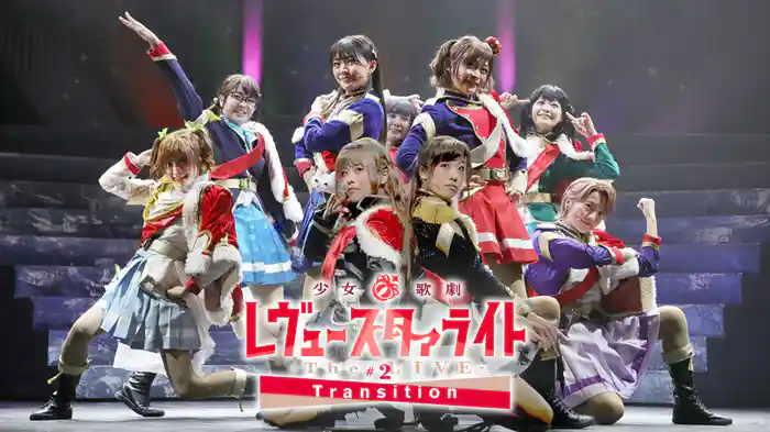 少女☆歌劇 レヴュースタァライト -The LIVE-#2 Transition