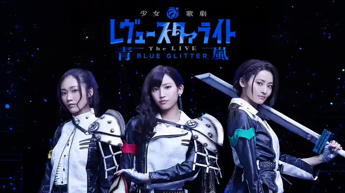 少女☆歌劇 レヴュースタァライト -The LIVE 青嵐- BLUE GLITTER