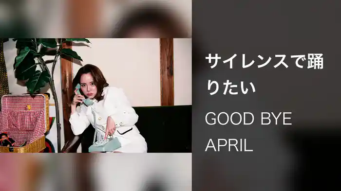 サイレンスで踊りたい