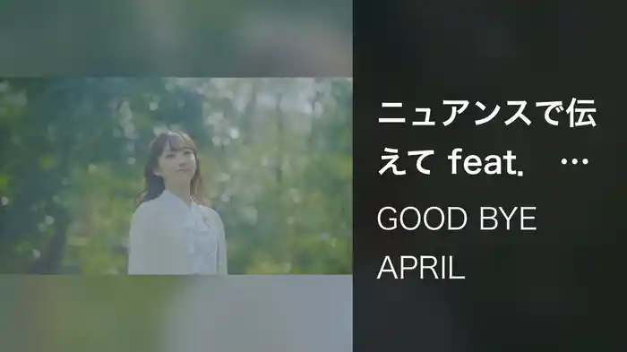 ニュアンスで伝えて feat. ヒグチアイ