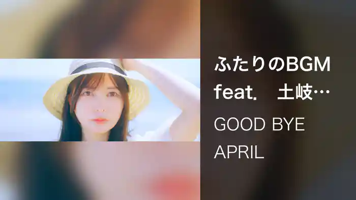 ふたりのBGM feat. 土岐麻子