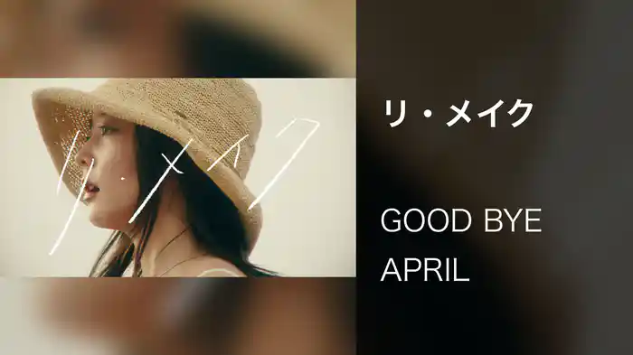 リ・メイク