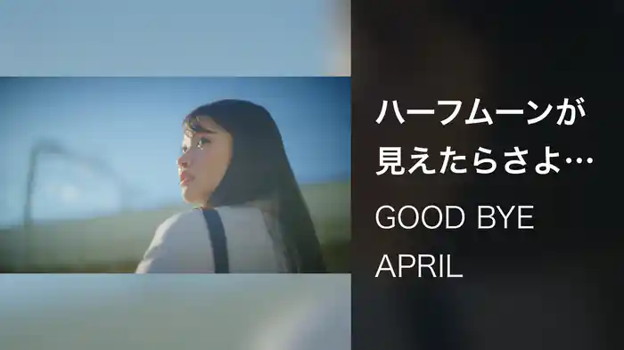 ハーフムーンが見えたらさよならを