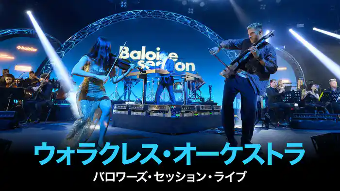 ウォラクレス・オーケストラ:バロワーズ・セッション・ライブ
