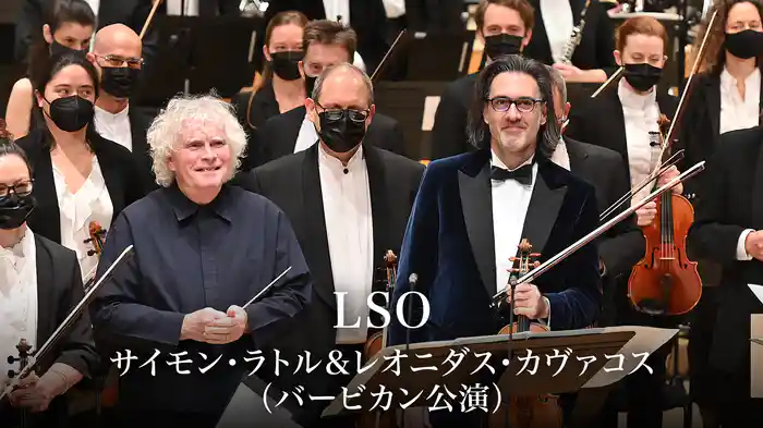 LSO:サイモン・ラトル&レオニダス・カヴァコス(バービカン公演)