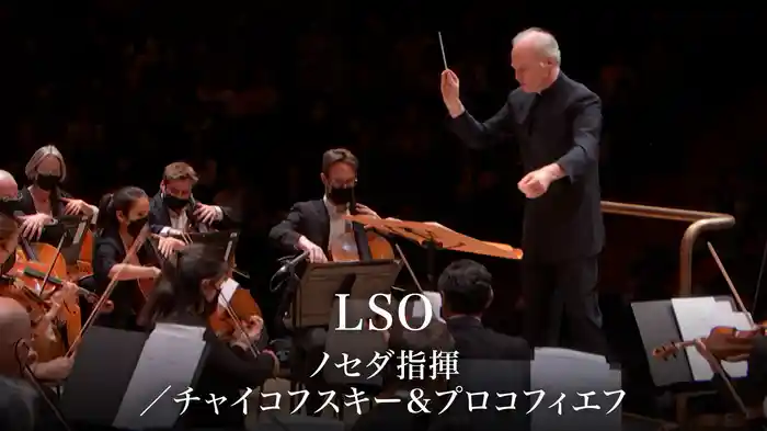 LSO:ノセダ指揮/チャイコフスキー&プロコフィエフ