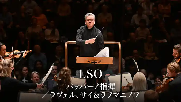 LSO：パッパーノ指揮／ラヴェル、サイ＆ラフマニノフ