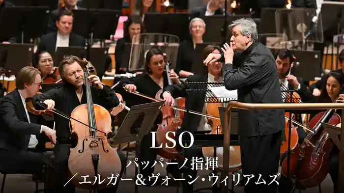 LSO:パッパーノ指揮/エルガー&ヴォーン・ウィリアムズ