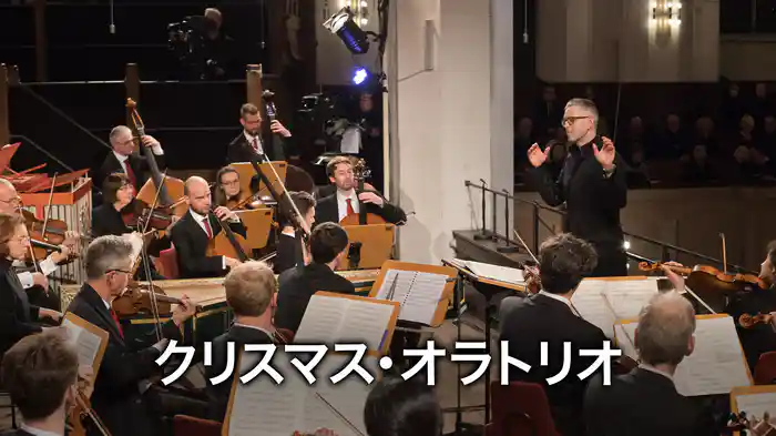 クリスマス・オラトリオ