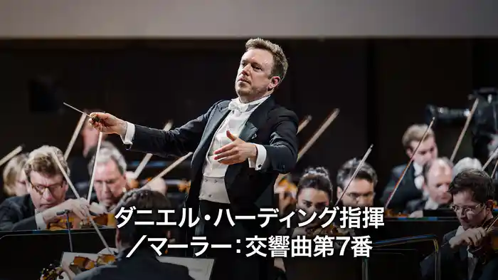 ダニエル・ハーディング指揮/マーラー:交響曲第7番