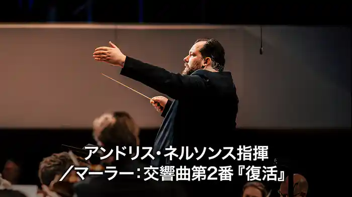 アンドリス・ネルソンス指揮／マーラー：交響曲第2番『復活』