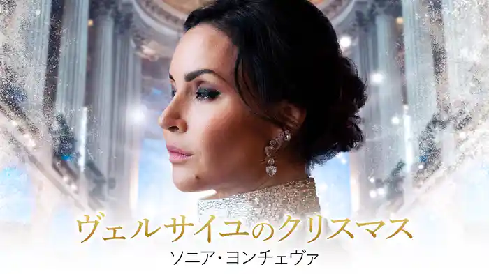 ヴェルサイユのクリスマス:ソニア・ヨンチェヴァ
