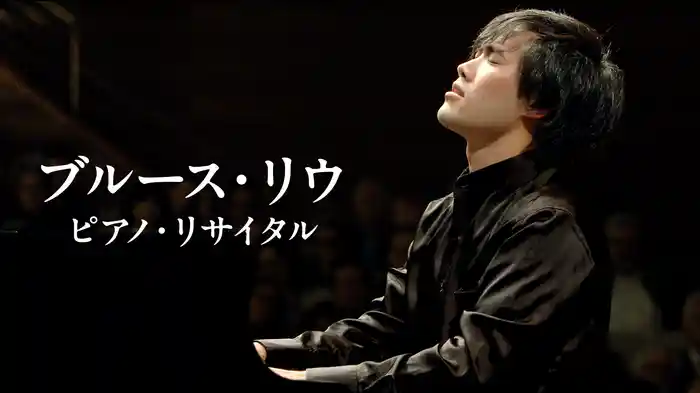 ブルース・リウ ピアノ・リサイタル