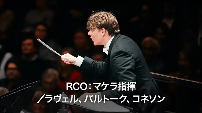 RCO:マケラ指揮/ラヴェル、バルトーク、コネソン