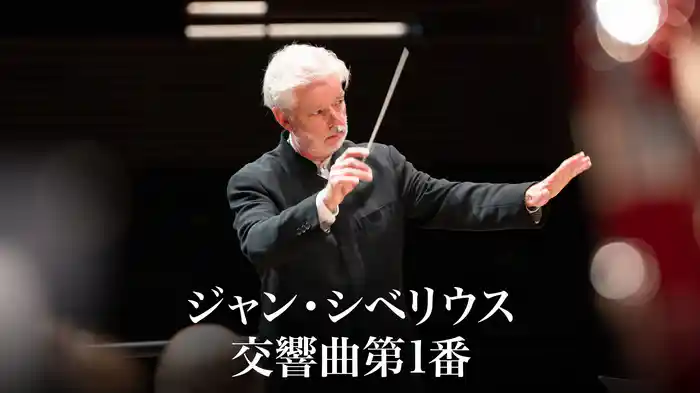 ジャン・シベリウス：交響曲第1番