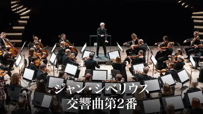 ジャン・シベリウス：交響曲第2番
