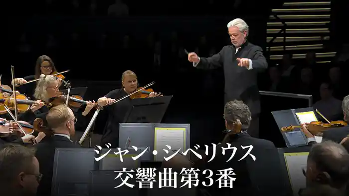 ジャン・シベリウス：交響曲第3番