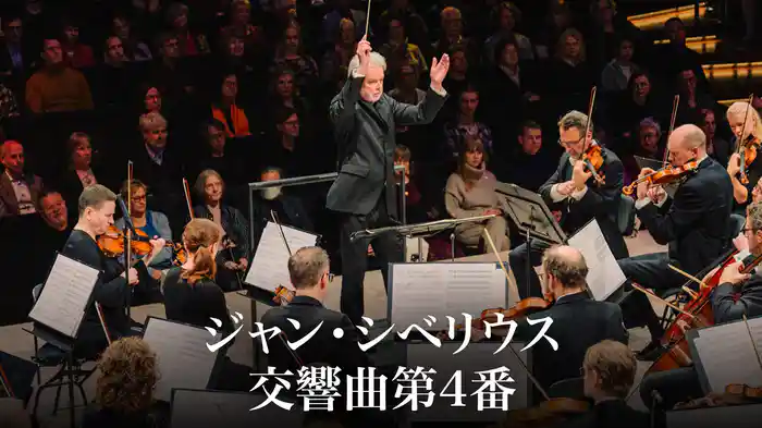 ジャン・シベリウス：交響曲第4番