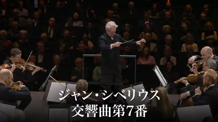 ジャン・シベリウス：交響曲第7番