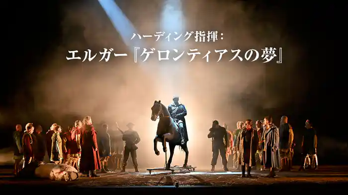 ハーディング指揮:エルガー『ゲロンティアスの夢』