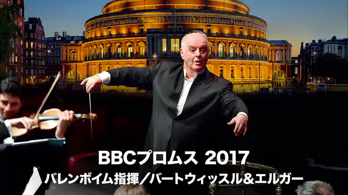 BBCプロムス 2017:バレンボイム指揮/バートウィッスル&エルガー
