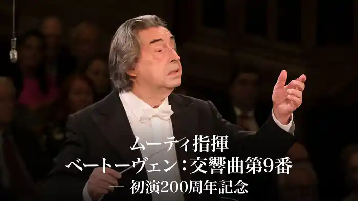 ムーティ指揮／ベートーヴェン：交響曲第9番 ─ 初演200周年記念