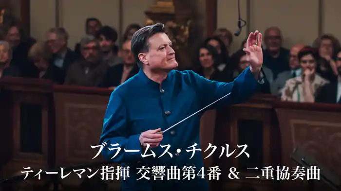 ブラームス・チクルス ─ ティーレマン指揮 交響曲第4番 & 二重協奏曲