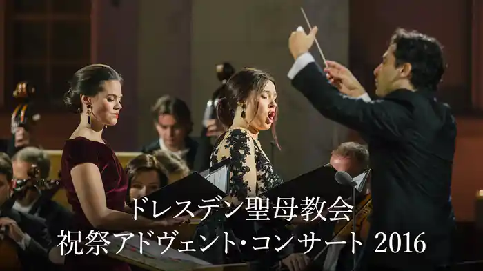 ドレスデン聖母教会 祝祭アドヴェント・コンサート 2016