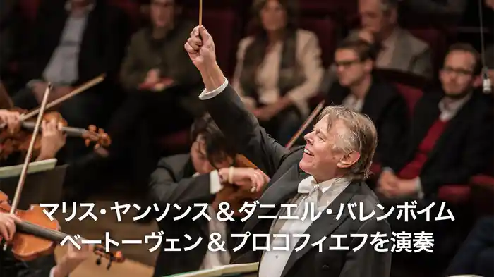 マリス・ヤンソンス & ダニエル・バレンボイム ベートーヴェン & プロコフィエフを演奏
