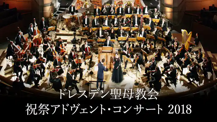 ドレスデン聖母教会 祝祭アドヴェント・コンサート 2018