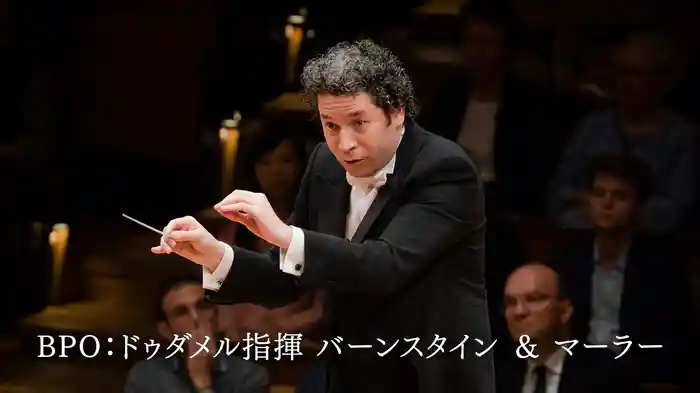 BPO:ドゥダメル指揮 バーンスタイン & マーラー