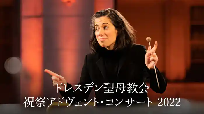 ドレスデン聖母教会 祝祭アドヴェント・コンサート 2022