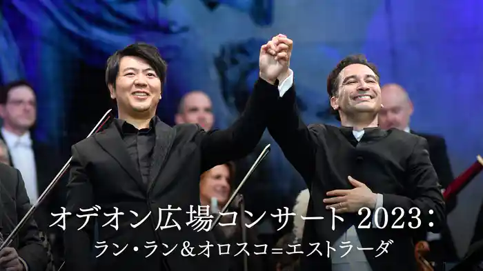 オデオン広場コンサート 2023:ラン・ラン&オロスコ=エストラーダ