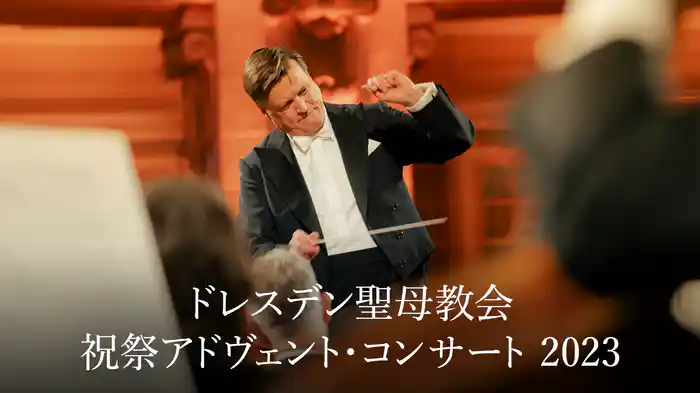 ドレスデン聖母教会 祝祭アドヴェント・コンサート 2023