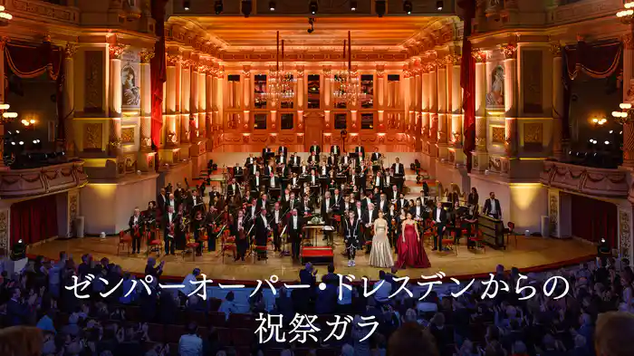 ゼンパーオーパー・ドレスデンからの祝祭ガラ