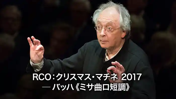 RCO:クリスマス・マチネ 2017 ─ バッハ《ミサ曲ロ短調》