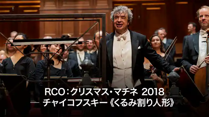 RCO：クリスマス・マチネ 2018 ─ チャイコフスキー《くるみ割り人形》