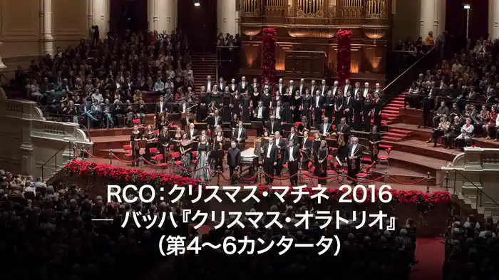 RCO：クリスマス・マチネ 2016 ─ バッハ『クリスマス・オラトリオ』（第4～6カンタータ）
