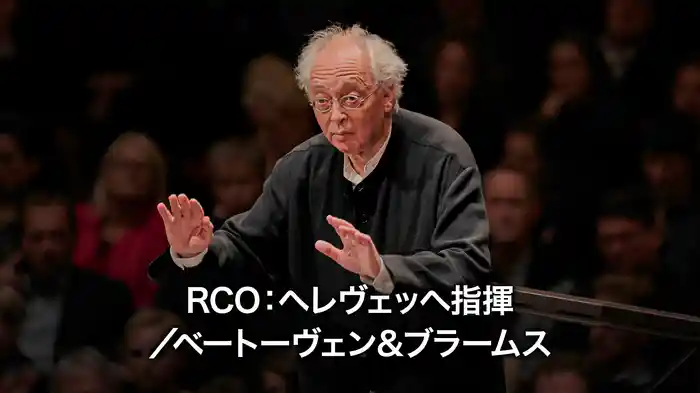 RCO：ヘレヴェッヘ指揮／ベートーヴェン＆ブラームス