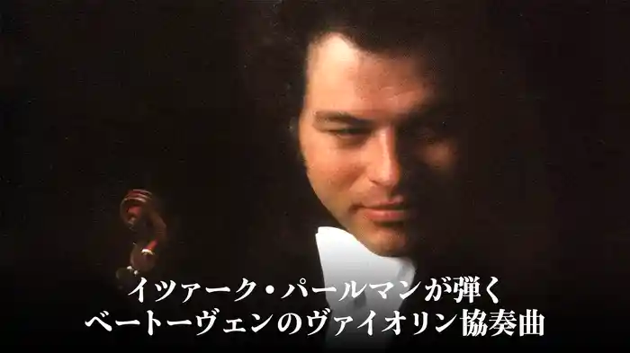 イツァーク・パールマンが弾くベートーヴェンのヴァイオリン協奏曲