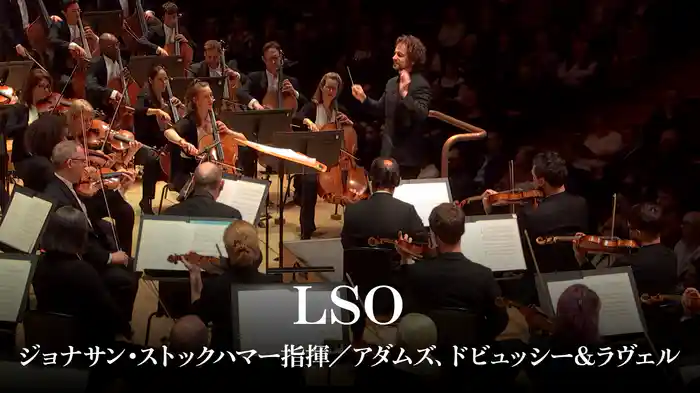 LSO:ジョナサン・ストックハマー指揮/アダムズ、ドビュッシー&ラヴェル