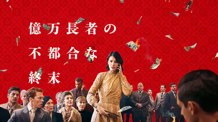 億万長者の不都合な終末