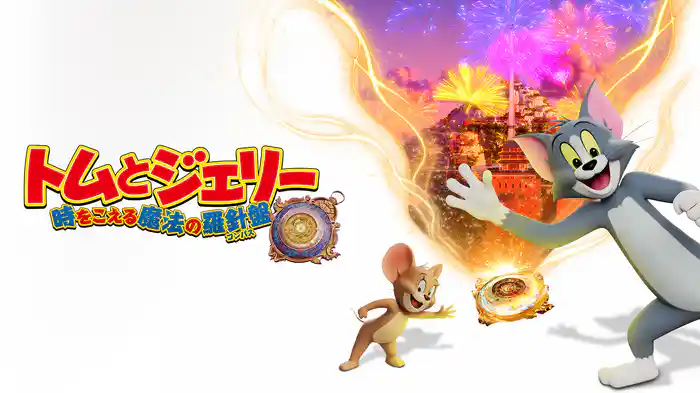 トムとジェリー 時をこえる魔法の羅針盤