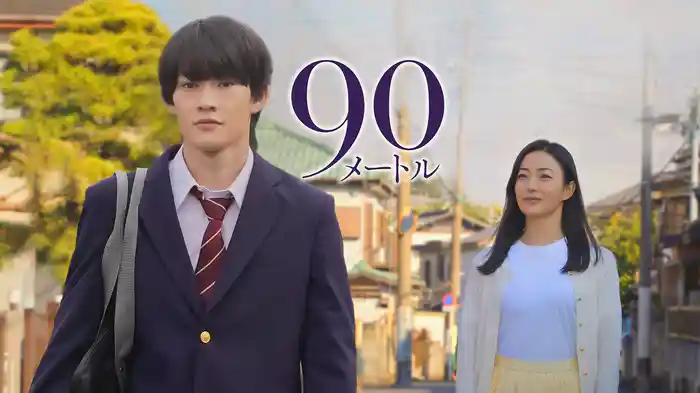 90メートル