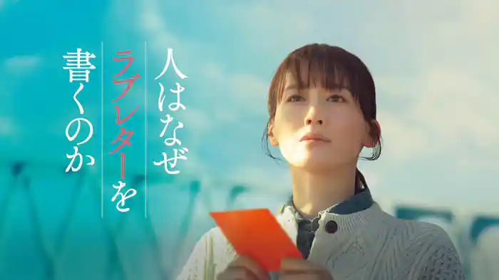 人はなぜラブレターを書くのか