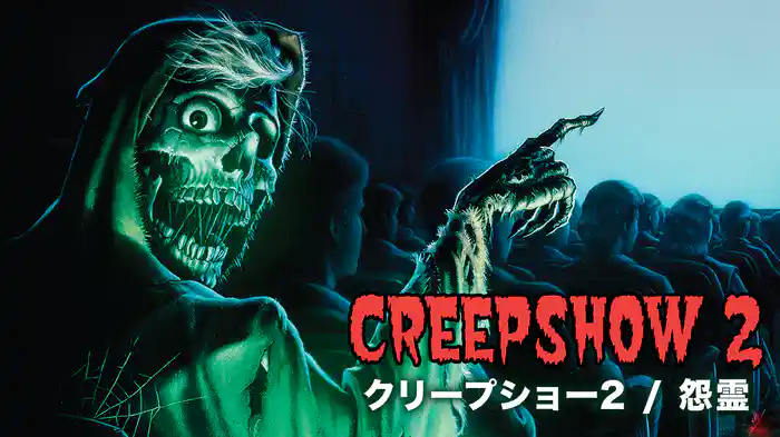 クリープショー2/怨霊
